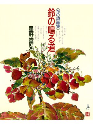 cover image of 鈴の鳴る道